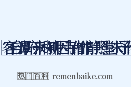 客自潭府来称明因寺僧作静照堂求予作是什么意思的图片